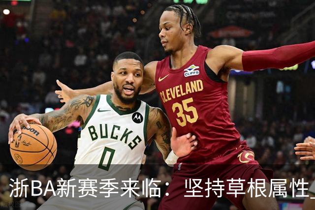 浙BA新赛季来临：坚持草根属性 参赛队伍扩容